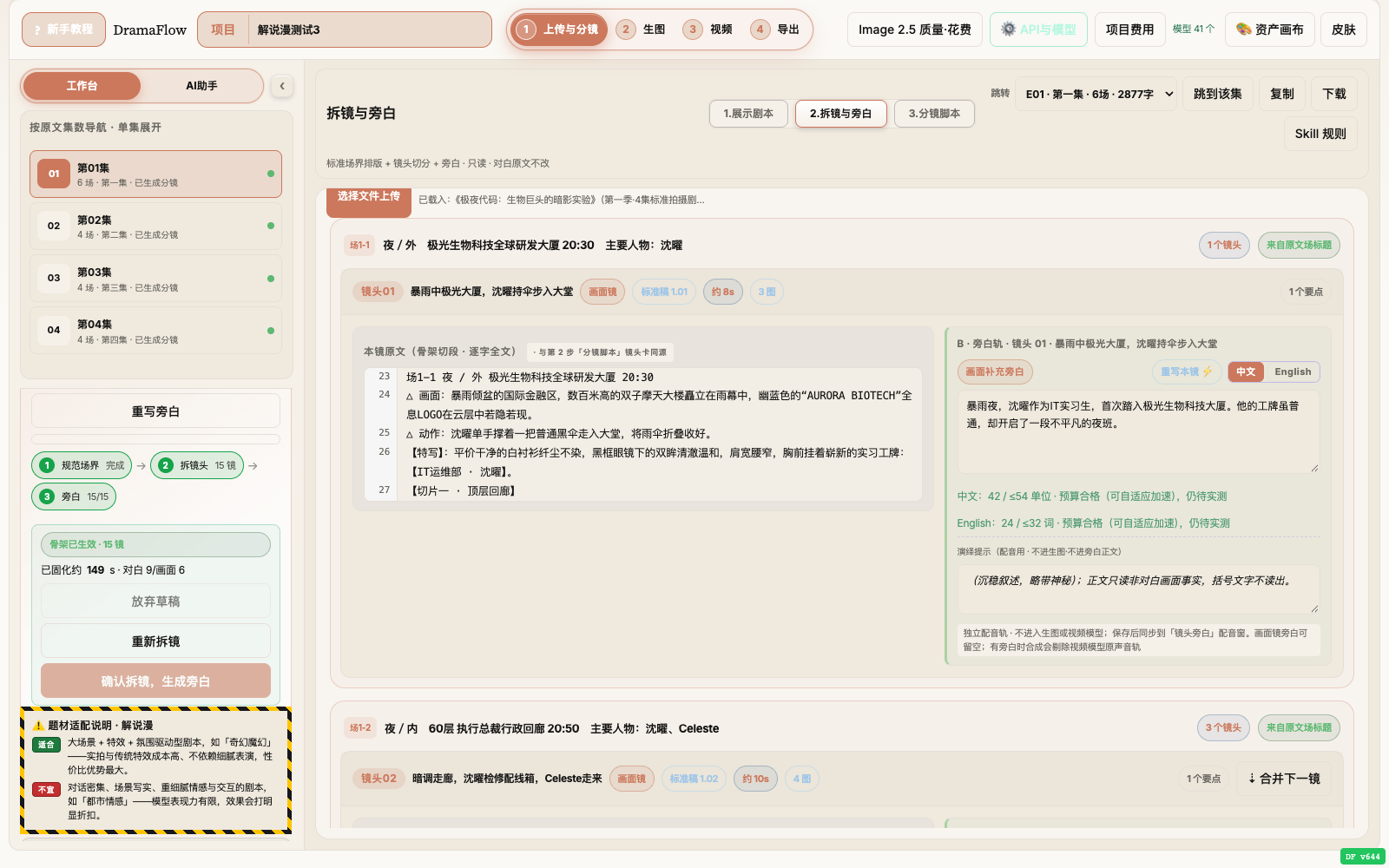 第 1 步 · 拆镜与旁白视图