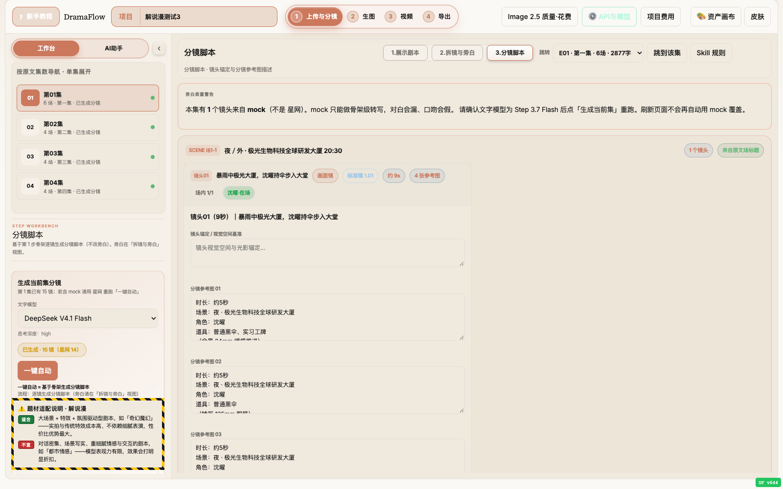第 1 步 · 分镜脚本视图